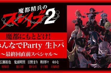 TVアニメ『#魔都精兵のスレイブ 2』魔都にもとどけ!!みんなでParty 生トパ！～最終回直前スペシャル～
