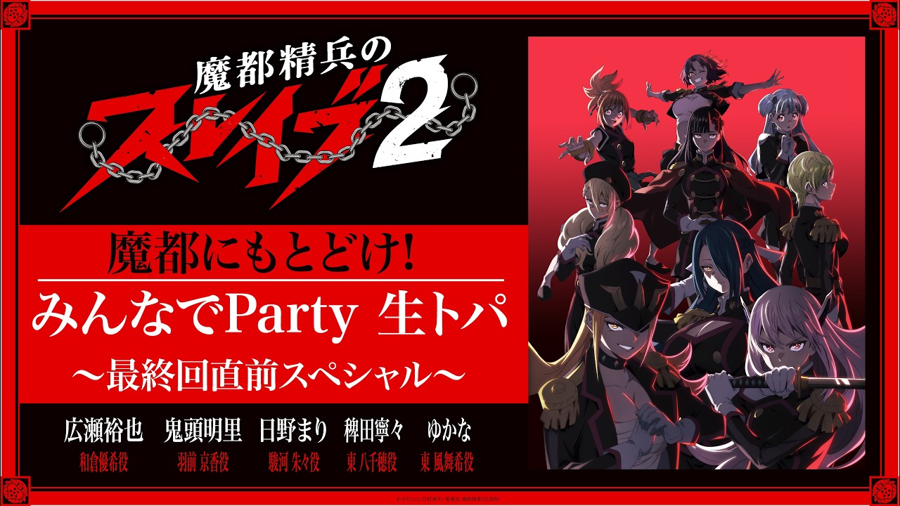 TVアニメ『#魔都精兵のスレイブ 2』魔都にもとどけ!!みんなでParty 生トパ!~最終回直前スペシャル~ TVアニメ『#魔都精兵のスレイブ 2』魔都にもとどけ!!みんなでParty 生トパ!~最終回直前スペシャル~