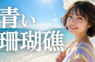 青い珊瑚礁/松田聖子🎵女子高校生歌姫MIYUが透き通った歌声でカバー！あの伝説のイントロにリスペクトを込めて｜1980