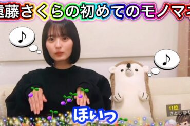 【はじめて】初めてのモノマネをする遠藤さくら