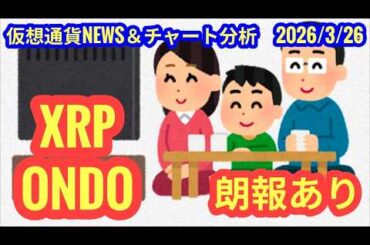 【XRP・ONDOに朗報あり】本日の相場分析は「BTC・TAO・BTR・HYPE】2026/3/26