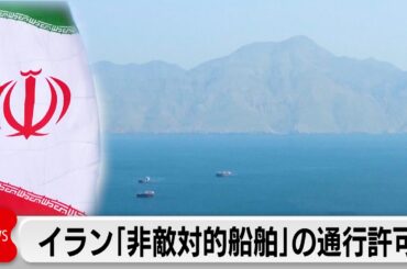 非敵対的な船舶は「ホルムズ海峡を安全に通過」イランが通知