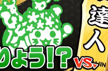 【段位道場2025】りょう！？ vs.達人【2日目】