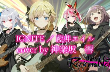 IGNITE ／ 藍井エイル cover by 神楽坂　響