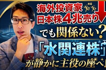【海外投資家】日本株を4兆円の売り！でも、関係ない、インフラは水へ。水関連株が主役へ。