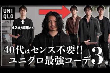【UNIQLO】40代必見！春の最強コーデ「ベスト３」！！【メンズファッション】