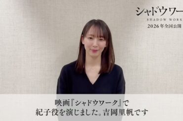 【コメント動画】映画『シャドウワーク』吉岡里帆 ｜2026年全国公開