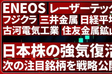 【強気相場来た】注目銘柄が強い！次の注目株６選のトレード戦略を徹底解説します【日経平均・古河電気工業・フジクラ・レーザーテック・三井金属・ENEOS・住友金属鉱山】