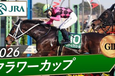 2026年 フラワーカップ（GⅢ） | スマートプリエール | JRA公式