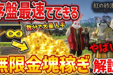 【紅の砂漠】序盤から金塊を無限に稼げる外道な方法がやばい、最速お金稼ぎの方法解説【Crimson Desert】