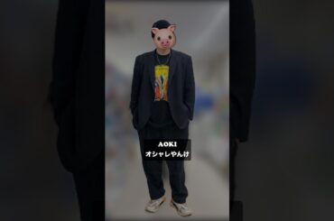 スーツの青木、オシャレ説。 #古着 #ファッション #せどり