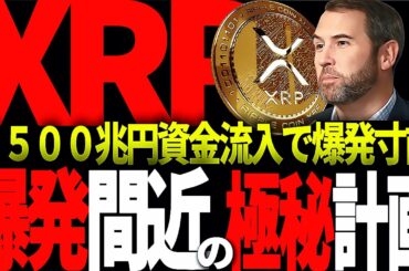 リップル速報!!XRP含む仮想通貨業界に4500兆円が流入する起爆剤とは!?#仮想通貨#リップル#暗号資産#xrp