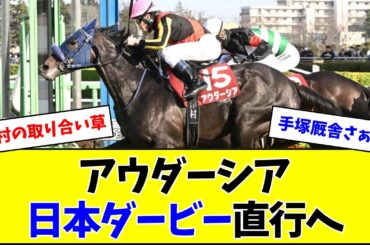 アウダーシア、皐月賞はパスして日本ダービーへ
