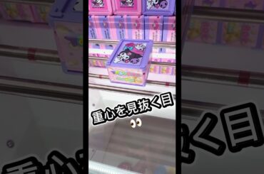 重心を見抜く👀#クレーンゲーム #攻略 #解説 #フィギュア #お菓子