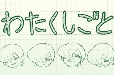 わたくしごと/こっちのけんと MV