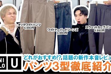 【UNIQLO U】買わないと損する!?ユニクロU話題の新作パンツ3型を徹底レビュー!!【マストバイ】