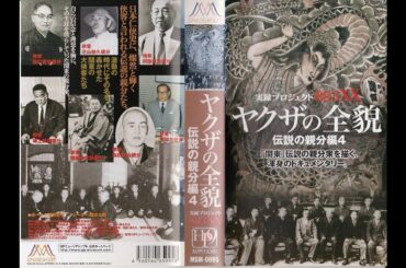 「ヤクザ映画」実録プロジェクト ヤクザの全貌⑦ 【伝説の親分編3】「ヤクザドキュメンタリー」Full HD🔥🅷🅾🆃🔥 社会的感情映画 🔥🎬🔥‍ Full HD 2026