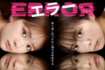 新ドラマ『エラー』ロングPR　4月12日（日）よる10時15分スタート