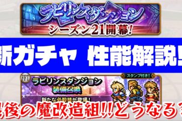 【FFRK】ラビリンスダンジョン FFT 新ガチャ 性能解説！ T覚醒、M神 マーシュ、ムスタディオ、アルマ 最強の聖チェイン役爆誕？！　FFレコードキーパー