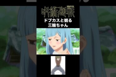 【呪術廻戦】ドブカスと観る可愛い三輪ちゃん【禪院直哉】 #呪術廻戦 #禪院直哉