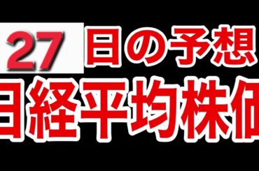 【日経平均株価】３月２７日予想　株式投資最新情報