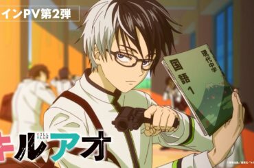 【メインPV第2弾】TVアニメ『キルアオ』4月11日（土）23時よりテレ東系列にて放送開始！