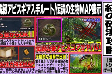 【紅の砂漠】伝説級アビスギア「影の爪」入手ルート攻略/「伝説の生物」全２４体をMAP表示する方法まとめ