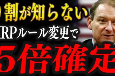 【XRP速報】日本人の9割が知らない、ルール変更で5倍上昇のシナリオを解説します【仮想通貨 リップル XRP 最新情報】