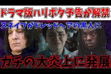 【ポリコレ】ガチの大炎上…ドラマ版ハリポタの予告解禁も、スネイプを巡って地獄の賛否両論へ【ハリーポッター/JKローリング/海外ドラマ】