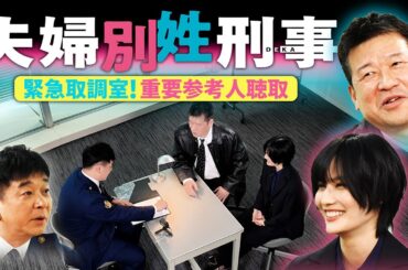 4月14日スタート！新火9ドラマ『夫婦別姓刑事』緊急取調室！重要参考人聴取
