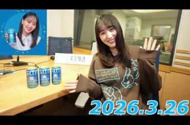 『#菅井友香 の #ぷっはーと乾杯ラジオ』　2026.3.26