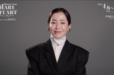 舞台「メアリー・ステュアート」宮沢りえコメントmovie
