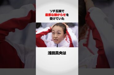 『ソチ五輪で最悪な嫌がらせを受けていた』浅田真央が…