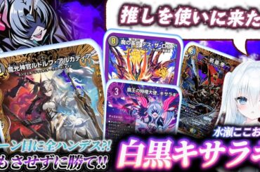 【蹂躙】VTuberが作った｢白黒キサラギ｣がメタとハンデスだらけで強すぎる!!最速3ターン目に全ハンデスを飛ばせる化け物デッキとは…？