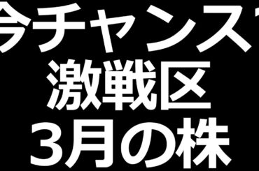 明日がラストチャンス株 特集