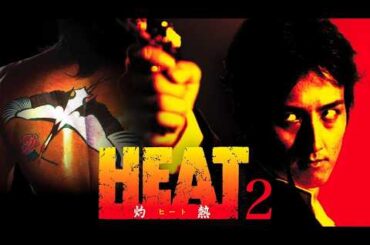 「ヤクザ映画」HEAT～灼熱～2✔️ サスペンスドラマ最新  Full HD🔥🅷🅾🆃🔥 社会的感情映画 🔥🎬🔥‍ Full HD 2026