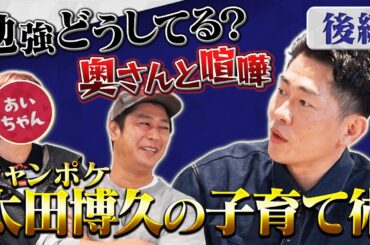 【パパ芸人】ジャンポケ太田家の子育て術！子どもの勉強は？お小遣いは？近藤千尋さんと喧嘩するの？【子育て】