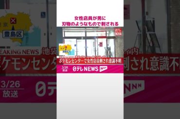 【速報】男に刃物のようなもので刺される  女性店員が意識不明の重体  東京･池袋  #shorts