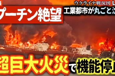 20:00～🔥【プーチン絶望】工業都市が丸ごと沈没⁉️サンクトペテルブルグ石油港「超巨大火災」でロシアの輸出網が機能停止📉【ウクライナ戦況Live】米軍「地上部隊投入決定」報道出る