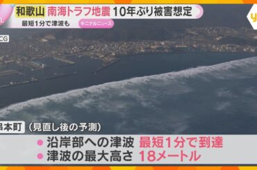 串本町には最短1分で津波到達、高さは最大18ｍ　和歌山県が約10年ぶり被害想定　住民避難に課題も