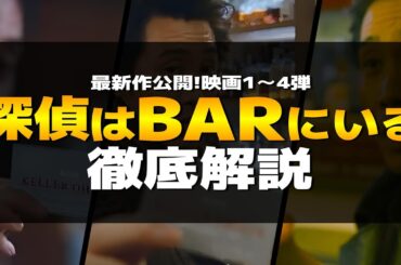 探偵はBARにいる 徹底解説！映画最新作公開予定！これまでのシリーズのあらすじや登場人物、映画の特徴、感想、余談、魅力などを深掘りします【大泉洋・松田龍平】