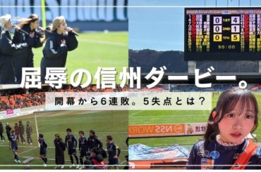 何のための半年？"長野の誇り"とは🦁￤信州ダービー