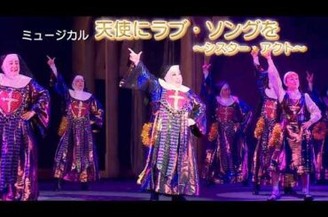 ミュージカル「天使にラブ・ソングを～シスター・アクト～」2026公開ゲネプロ　森公美子×石井一孝ver.