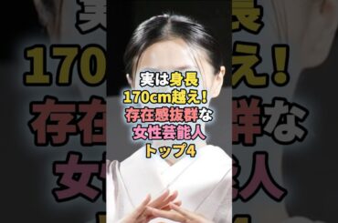 実は身長170cm越え！存在感抜群な女性芸能人トップ4#芸能人 #芸能 #池田エライザ #榮倉奈々 #ゆうちゃみ #松下奈緒