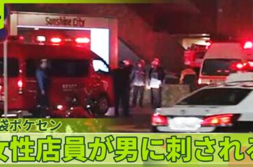 【池袋「ポケモンセンター」】男女死亡  2人には過去に警視庁に“相談事案”