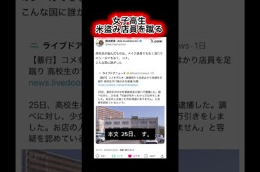 女子高生　米盗み店員蹴る　容疑認める　札幌　橋本愛喜さんが、こんな国に誰がしたとポスト。大バズりです　物価高　原油高