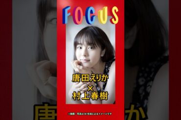 ✅今日のフォーカス　2025/4/15 #唐田えりか #極悪女王