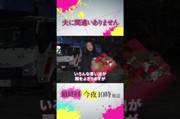 【オフショット】#松下奈緒 さんクランクアップ🎉🎊 #夫に間違いありません #夫間違い