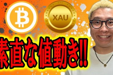 見たまんま！素直な値動き！！【 仮想通貨 & GOLD(XAU) チャート分析】 #ビットコイン #仮想通貨 #暗号資産 #テクニカル分析