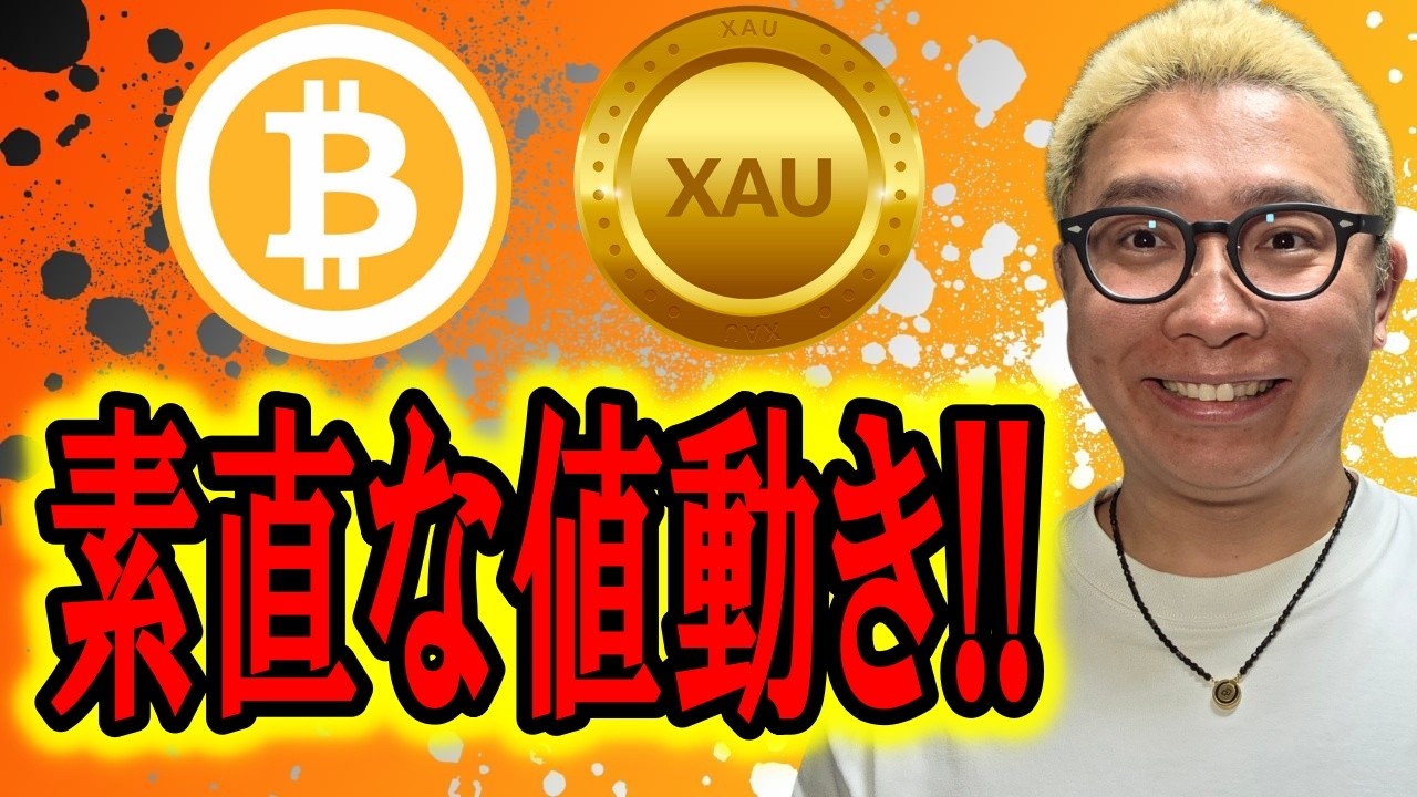 見たまんま!素直な値動き!!【 仮想通貨 & GOLD(XAU) チャート分析】 #ビットコイン #仮想通貨 #暗号資産 #テクニカル分析 見たまんま!素直な値動き!!【 仮想通貨 & GOLD(XAU) チャート分析】 #ビットコイン #仮想通貨 #暗号資産 #テクニカル分析